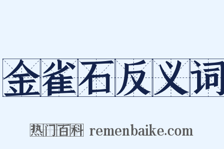 金雀石反义词是什么意思的图片